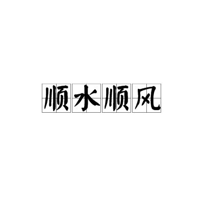 順風順水 成語|順風順水 [編輯總資料庫]